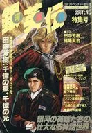 <<文学>> SFアドベンチャー増刊 銀河英雄伝説特集号