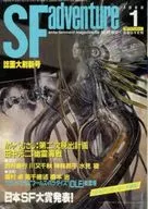 <<文学>> SFアドベンチャー 1988/1