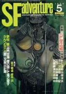 <<文学>> SFアドベンチャー 1988/5 NO.102 / 川又千秋 / 森下一仁