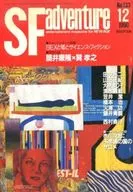 <<文学>> SFアドベンチャー 1990/12 NO.133 / 田中光二 / 山田正紀