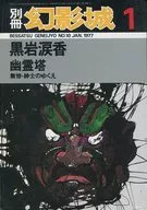 <<文学>> 別冊 幻影城 1977年1月号 NO.10