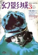 <<文学>> 幻影城 1975年3月号 NO.2