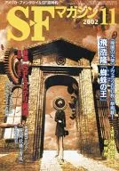 <<文学>> SFマガジン 2002年11月号