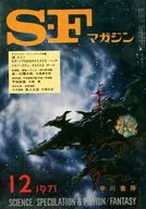 <<文学>> SFマガジン 1971年12月号 / 光瀬龍