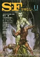 <<文学>> SFマガジン 1979年11月号 / 神林長平 / 岬兄悟