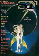 <<文学>> SFマガジン 1981年12月号 臨時増刊 / 大原まり子 / 火浦功