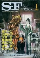 SFマガジン 1982年1月号 / 森下一仁 / 大原まり子