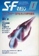 SFマガジン 1984年1月号 / 眉村卓 / 今日泊亜蘭