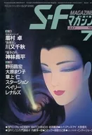 <<文学>> SFマガジン 1984年7月号