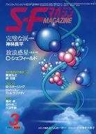 <<文学>> SFマガジン 1985年3月号 / C・シェフィールド / 難波弘之