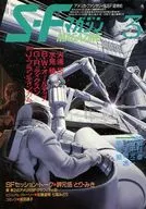 SFマガジン 1986年3月号 / 火浦功 / 水見稜