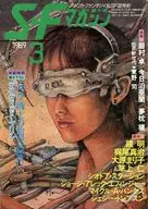 SFマガジン 1989年3月号 / 鏡明 / 梶尾真治