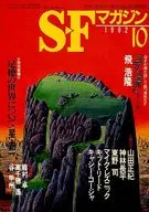 <<文学>> SFマガジン 1992年10月号 / 山田正紀 / 神林長平