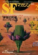 <<文学>> SFマガジン 1993年2月号 / フィリップ・K・ディック / 梶尾真治