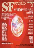 <<文学>> SFマガジン 1998年2月号 / 光瀬龍 / 高千穂遥