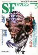 <<文学>> SFマガジン 1998年5月号 / 山田正紀 / 谷甲州