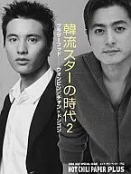 HOT CHILI PAPER PLUS 韓流スターの時代2 ブラザーフットーウォンビン/チャン・ドンゴン