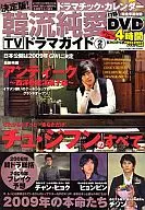 DVD付)決定版! 韓流純愛TVドラマガイド 2009/2(DVD1枚付)