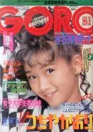 付録無)GORO 1987年4月23日号 NO.9
