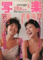 切取あり)写楽 1985年4月号