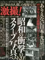 激撮! 昭和の衝撃のスクープ写真ベスト20