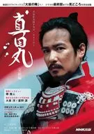 真田丸 完結編