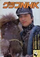 付録付)グラフNHK 1984年4月1日号