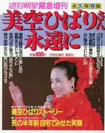 美空ひばりさん永遠に 日本のうた こころの歌 1989年7月25日号