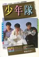 付録付)少年隊 スペシャル グラフィティ マイアイドル1986年1月号増刊