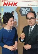 グラフNHK 1966年5月15日号