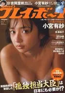 付録付)週刊プレイボーイ 2018年2月12日号