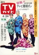TVガイド1970年4月24日号 397