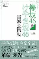 欅坂46 ＆ けやき坂46 青春の衝動 
