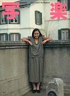 写楽 1982年5月号 真行寺君枝