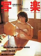 付録付)写楽 1983年3月号