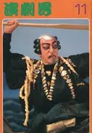 演劇界 1978年11月号