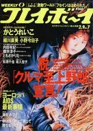 WEEKLY プレイボーイ 1993年2月9日号 NO.7