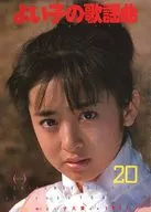 よい子の歌謡曲 1985年3月号 No.20