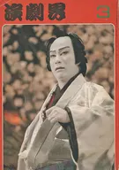 演劇界 1978年3月号