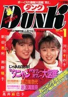 付録付)DUNK 1987年1月号 ダンク