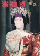 演劇界 1969年2月号