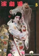 演劇界 1967年5月号