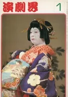 演劇界 1978年1月号