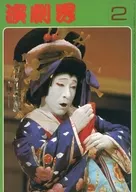 演劇界 1978年2月号