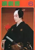演劇界 1978年6月号