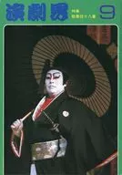 演劇界 1978年9月号