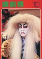 演劇界 1978年10月号