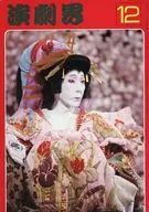 演劇界 1978年12月号