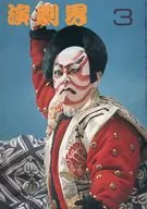 演劇界 1976年3月号