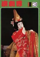 演劇界 1980年3月号